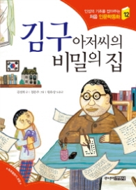김구 아저씨의 비밀의 집(처음인문학동화12